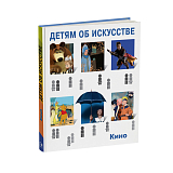 Детям об искусстве.  Кино