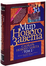 Словарь Нового Завета Т2 Мир Нового завета