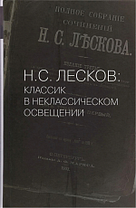 Н.  С.  Лесков.  Классик в неклассическом освещении