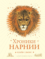 Хроники Нарнии (ил.  П.  Бейнс/цв,  лев)