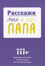 Расскажи мне о себе,  папа.  111+ вопросов для папы,  чтобы узнать его по-настоящему