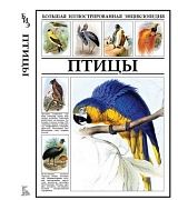 Птицы.  Большая иллюстрированная энциклопедия