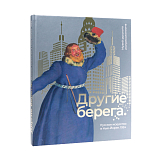 Другие берега: Русское искусство в Нью-Йорке.  1924