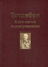 Тотлебен.  К 200-летию со дня рождения.  Том 1.  (В 2-х томах)