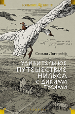 Удивительное путешествие Нильса с дикими гусями (илл.  Б.  Любека,  М.  Г.  Фрай)