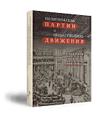 Политические партии и общественные движения в монархии Габсбургов,  1848–1914 гг. 