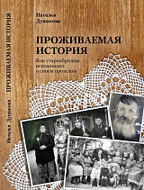 Проживаемая история: как старообрядцы вспомипают о своем прошлом