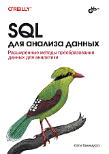 SQL.  Для анализа данных