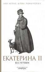 Екатерина II без ретуши.  Антология