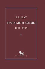 Реформы и догмы.  Государство и экономика в эпоху реформ и революций.  1861-1929