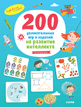 200 увлекательных игр и заданий на развитие интеллекта на каждый день.  3-6 лет