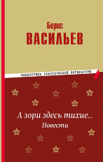 А зори здесь тихие… Повести