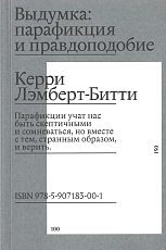 Выдумка: парафикация и правдоподобие