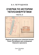 Очерки по истории теплоэнергетики