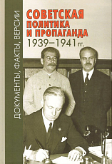 Советская политика и пропаганда 1939-1941 гг.  Документы,  факты,  версии