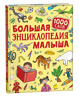 Большая энциклопедия малыша.  1000 слов