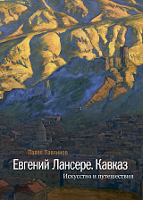 Евгений Лансере.  Кавказ.  Искусство и путешествия