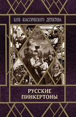 Русские пинкертоны