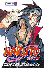 Naruto.  Наруто.  Книга 15.  Хранитель правды