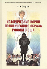 Исторические корни политического образа России в США.  Монография