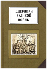 Дневники Великой войны