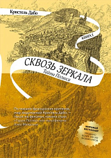 Сквозь зеркала.  Книга 2.  Тайны Полюса