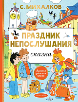 Праздник непослушания (рис.  Г.  Огородникова)