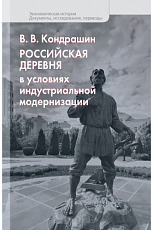 Российская деревня в условиях индустриальной модернизации