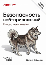 Безопасность веб-приложений.  Разведка,  защита,  нападение.  2-е изд. 