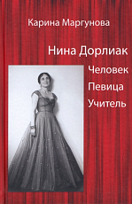 Нина Дорлиак.  Человек.  Певица.  Учитель