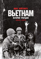 Вьетнам.  История трагедии.  1945-1975