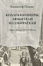 Коллекционеры,  любители и собиратели.  Париж,  Венеция: XVI–XVIII века