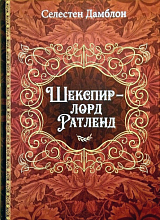 Шекспир-лорд Ратленд