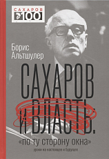 Сахаров и власть.  «По ту сторону окна».  Уроки на настоящее и будущее