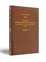 Россия и Левобережное гетманство в конце 60-х – начале 70-х годов XVII в. 