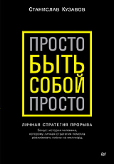 Просто быть собой просто.  Личная стратегия прорыва