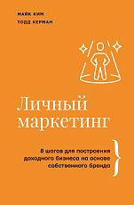 Личный маркетинг.  8 шагов для построения доходного бизнеса на основе собственного бренда