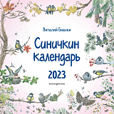 Синичкин календарь настенный на 2022 год (ил.  М.  Белоусовой)