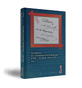 Заговоры из архивных источников XVIII – первой трети ХХ в.  Том 1