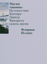 Магия тишины.  Путешествие Каспара Давида Фридриха сквозь время