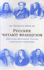 Русские читают французов: Лермонтов,  Достоевский,  Толстой и французская литература