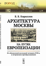 Архитектура Москвы на путях европеизации