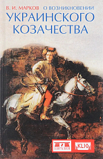 О возникновении украинского казачества