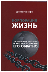 Корпорация «Жизнь»: как корпоративизм завоевал мир и как нам получить его обратно