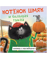 Книжки-картинки с наклейками.  Котенок Шмяк и большая тыква