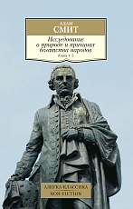 Исследование о природе и причинах богатства народов.  Кн.  4-5