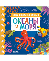 Найди и покажи,  малыш.  Океаны и моря