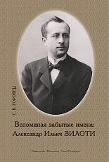 Вспоминая забытые имена: Александр Ильич Зилоти.  Монография