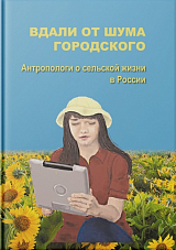 Вдали от шума городского: антропологи о сельской жизни в России