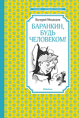 Баранкин,  будь человеком! (илл.  Г.  Валька)